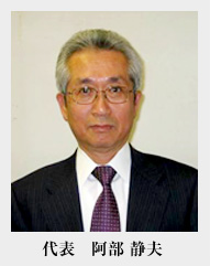 代表 阿部 静夫